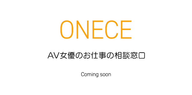 AVのお仕事の相談窓口 ONCE（ワンス）